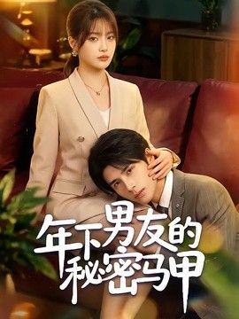 年下男友的秘密马甲(全集)