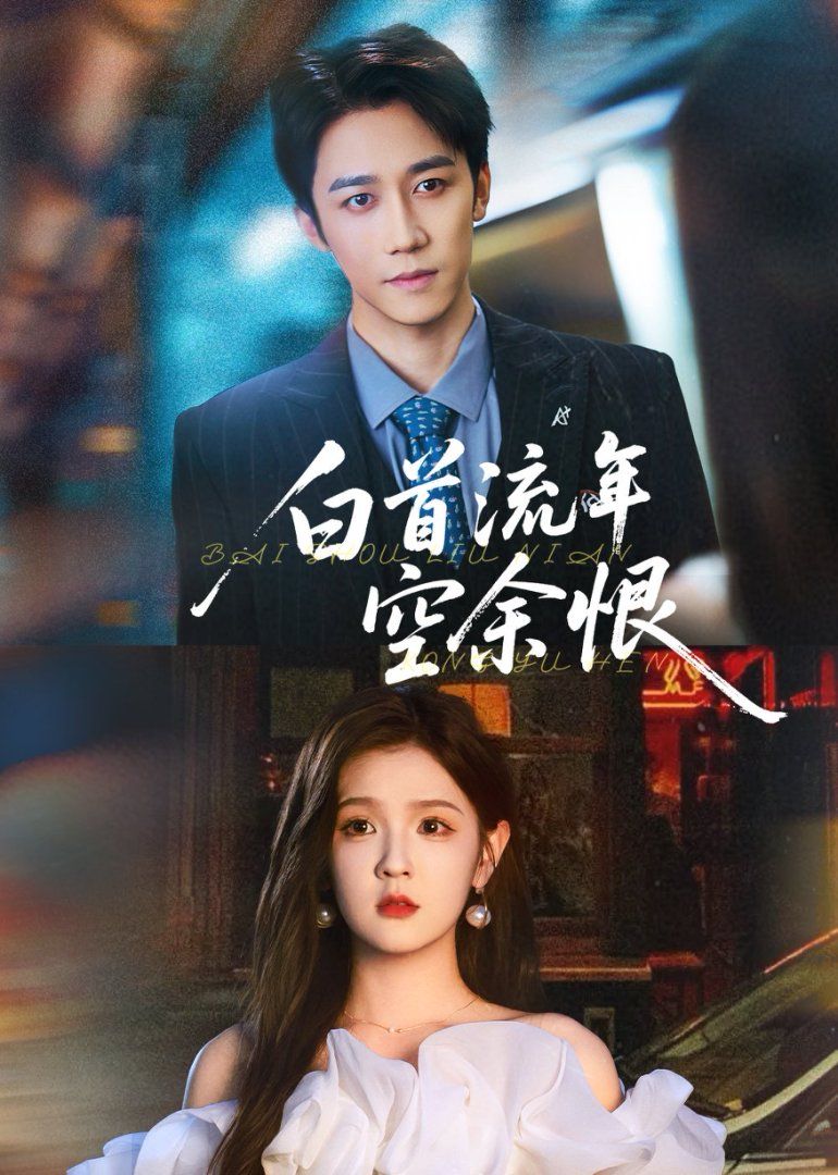 白首流年空余恨(全集)