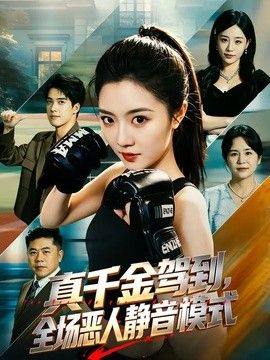 真千金驾到，全场恶人静音模式(全集)