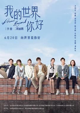 我的世界你好(全集)