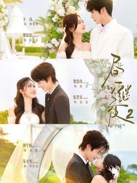 昼以继夜2第二季(全集)