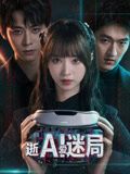 逝爱迷局(全集)
