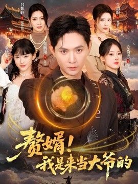 赘婿！我是来当大爷的(全集)