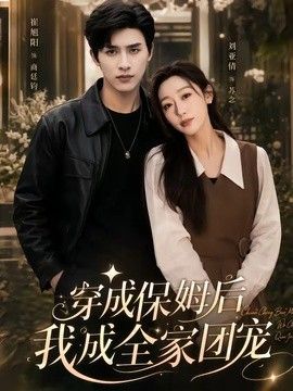 穿成保姆后我成全家团宠（重生保姆我成全家团宠）(全集)
