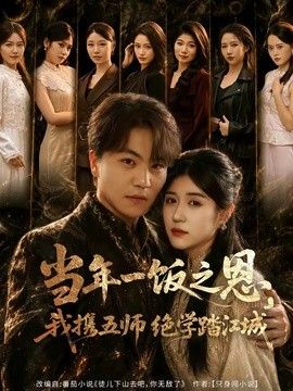 当年一饭之恩，我携五师绝学踏江城(全集)