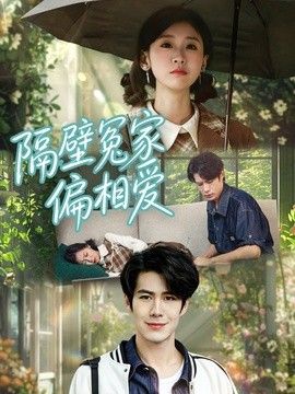 隔壁冤家偏相爱(全集)
