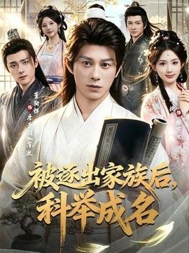 被逐出家族后，科举成名(全集)