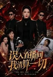 误入直播间，我清算一切(全集)