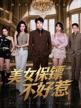 美女保镖不好惹(全集)