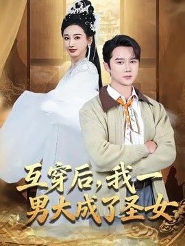 互穿后，我一男大成了圣女(全集)