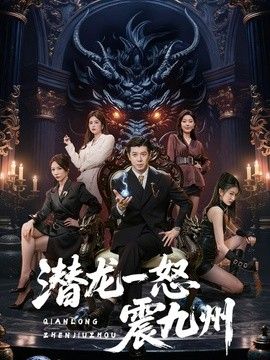 潜龙一怒震九州(全集)