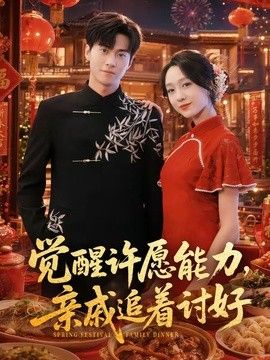 觉醒许愿能力，亲戚追着讨好(全集)