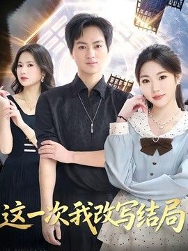 这一次我改写结局(全集)