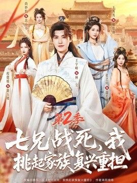 七兄战死，我挑起家族复兴重担第二季(全集)