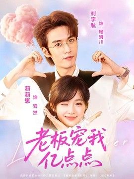 老板宠我亿点点(全集)