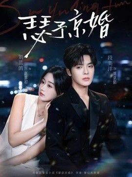 瑟予京婚(全集)