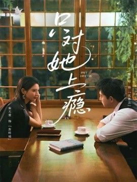 只对她上瘾(全集)