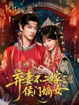 弃妻不二嫁：侯门嫡女(全集)