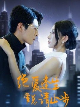 绝爱逢生，霍总请止步(全集)