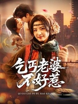 乞丐老婆不好惹(全集)