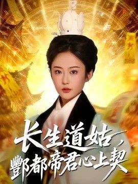 长生道姑，酆都帝君心上契(全集)