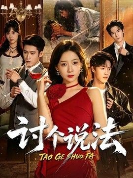 讨个说法(全集)