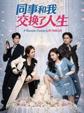 同事和我交换了人生(全集)