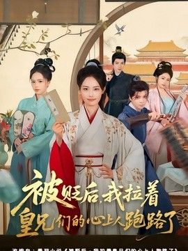 被贬后，我拉着皇兄们的心上人跑路了(全集)