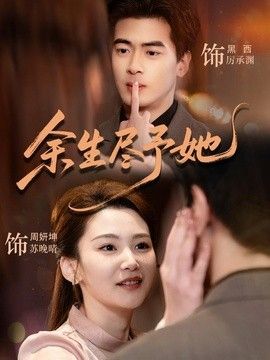 余生尽予她(全集)