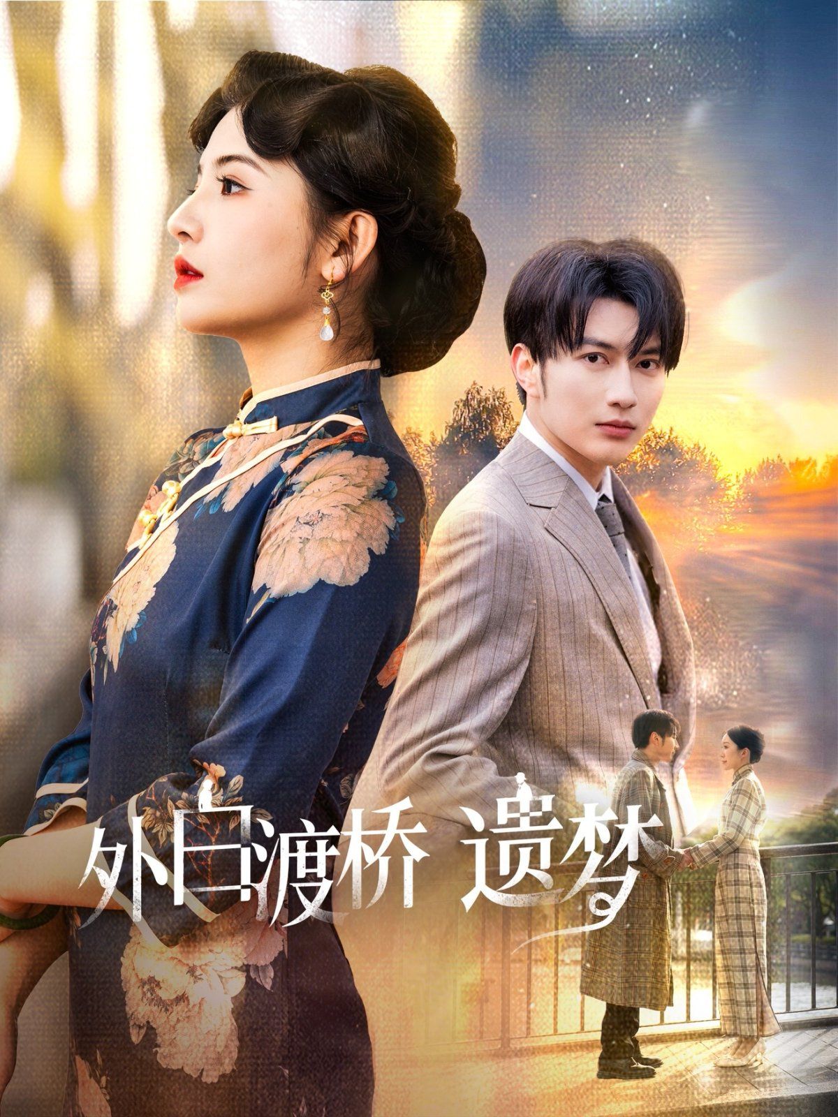 外白渡桥遗梦（夜泊白渡）(全集)