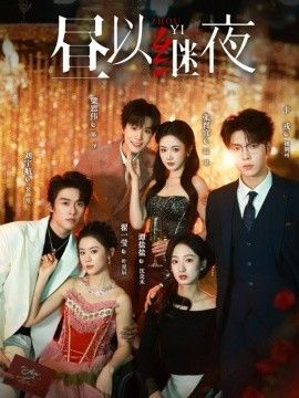 昼以继夜1(全集)