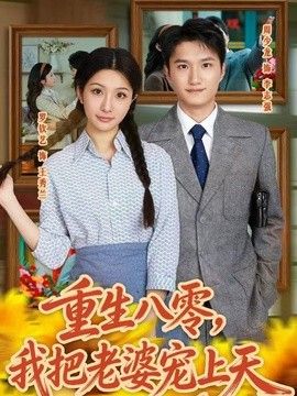 重生八零，我把老婆宠上天(全集)
