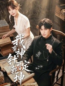 我有神针可定乾坤(全集)