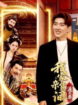 我家杂货间通大秦(全集)