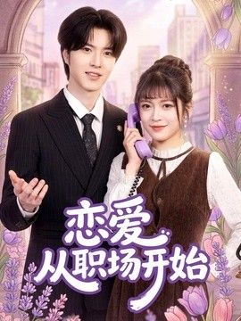恋爱从职场开始(全集)