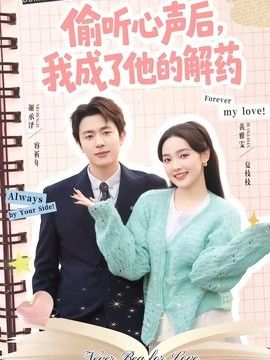 偷听心声后，我成了他的解药(全集)