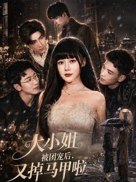 大小姐被团宠后，又掉马甲啦(全集)