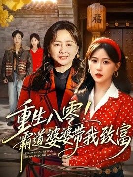 重生八零！霸道婆婆带我致富(全集)