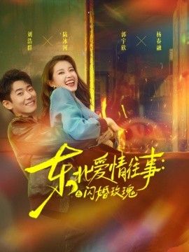 东北爱情往事：闪婚玫瑰第一季(全集)