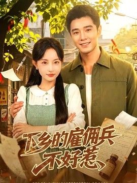 下乡的雇佣兵不好惹(全集)