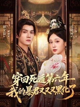 穿回死遁第六年，我的暴君又又又黑化了(全集)