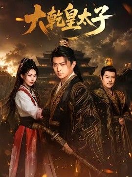 大乾皇太子(全集)
