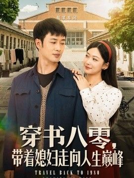 穿书八零，带着媳妇走向人生巅峰(全集)