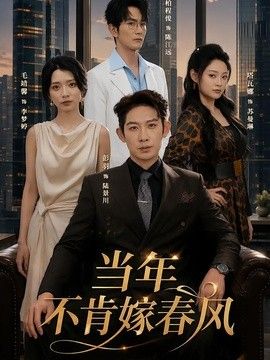 当年不肯嫁春风(全集)
