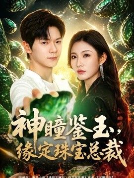 神瞳鉴玉，缘定珠宝总裁(全集)