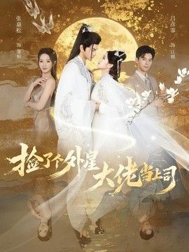 捡了个外星大佬当上司(全集)