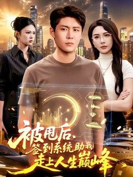 被甩后，签到系统助我走上人生巅峰(全集)
