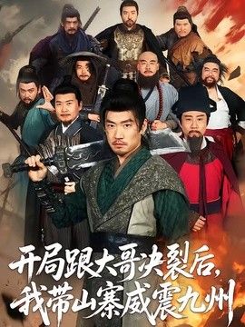 开局跟大哥决裂后，我带山寨威震九州(全集)