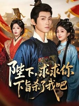 陛下，求求你下旨杀了我吧(全集)