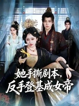 她手撕剧本，反手登基成女帝(全集)